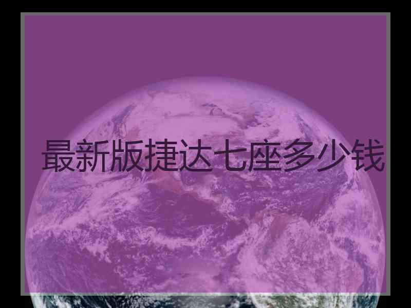 最新版捷达七座多少钱