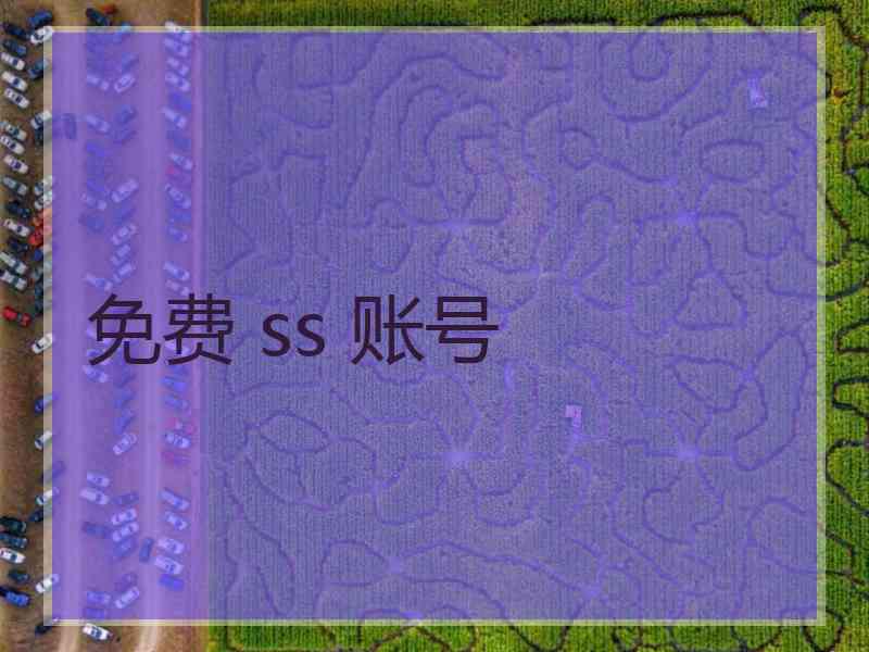 免费 ss 账号