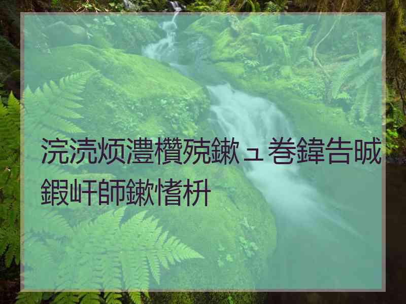 浣涜烦澧欑殑鏉ュ巻鍏告晠鍜屽師鏉愭枡