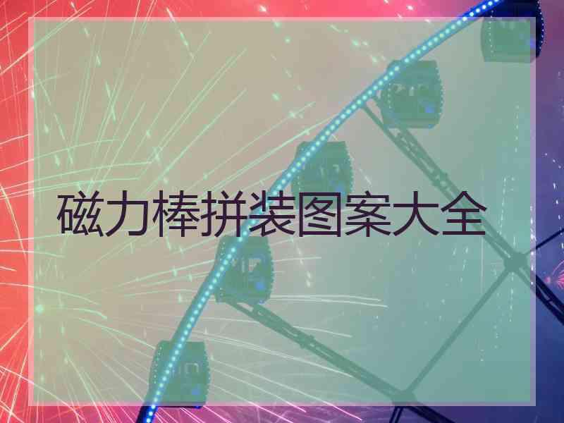 磁力棒拼装图案大全