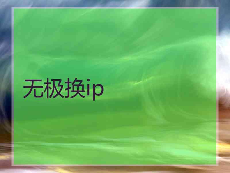 无极换ip