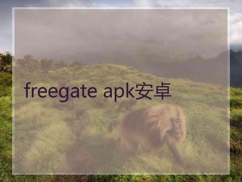 freegate apk安卓