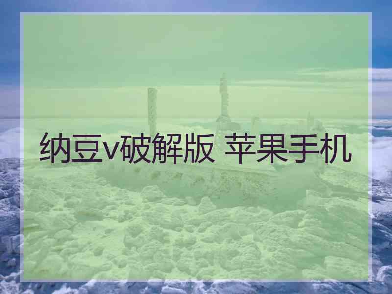 纳豆v破解版 苹果手机