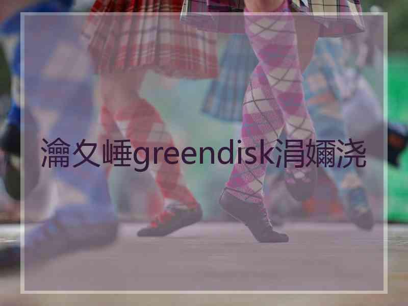 瀹夊崜greendisk涓嬭浇