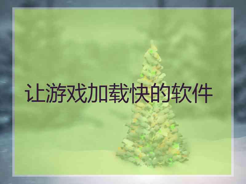 让游戏加载快的软件