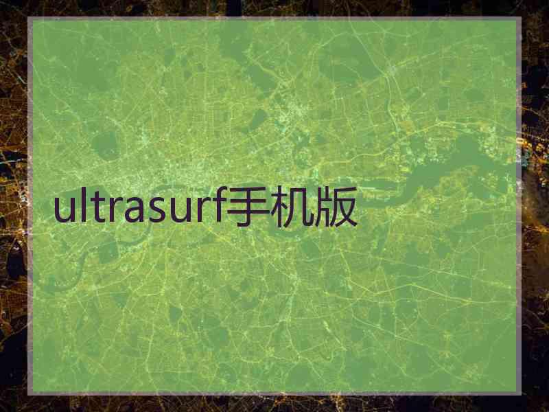 ultrasurf手机版