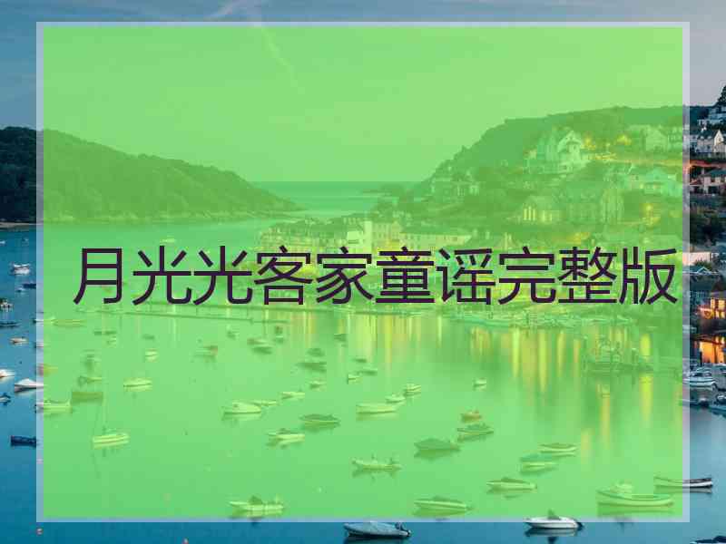 月光光客家童谣完整版