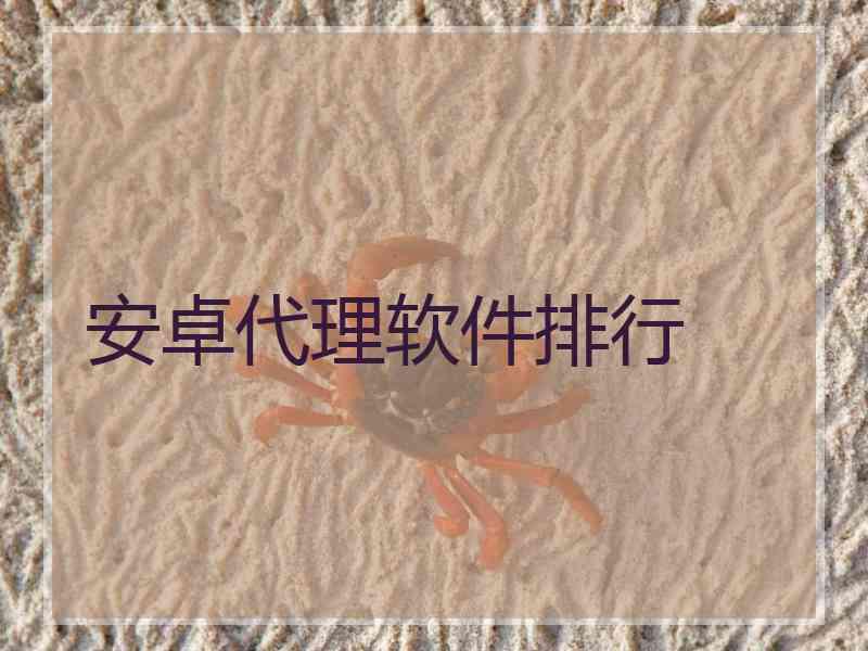 安卓代理软件排行
