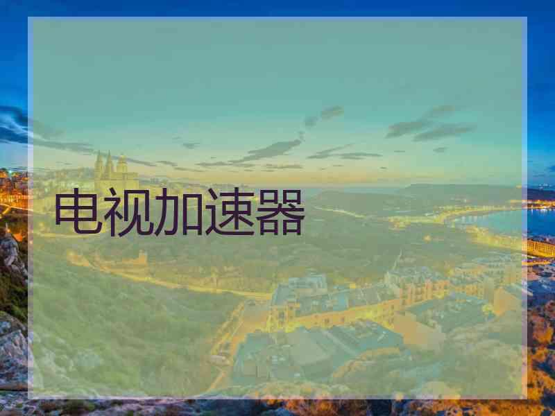 电视加速器