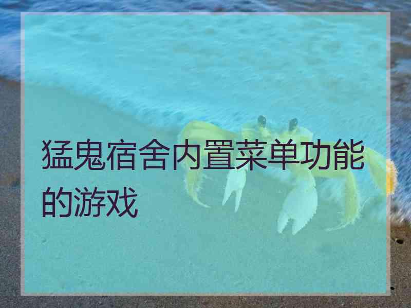 猛鬼宿舍内置菜单功能的游戏