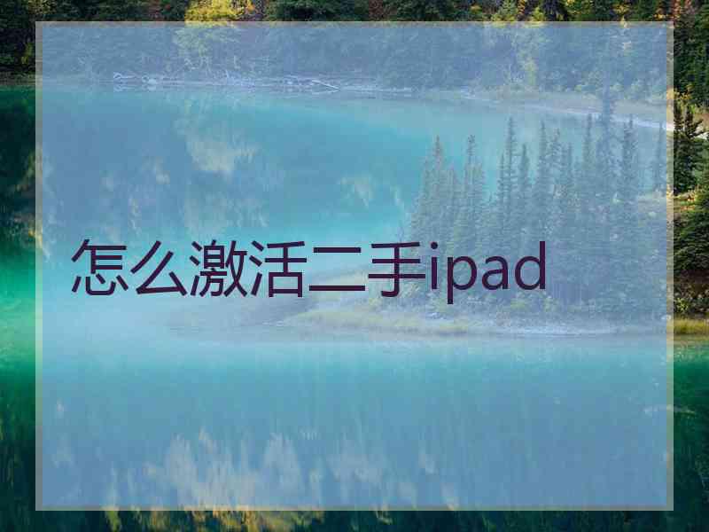 怎么激活二手ipad