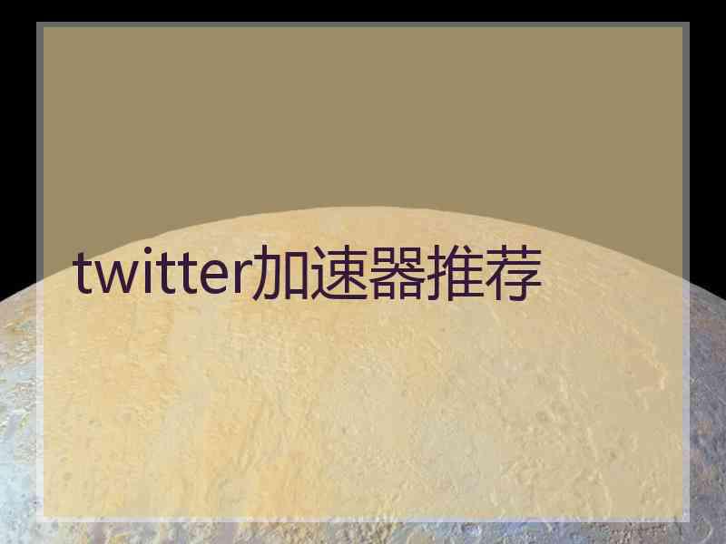 twitter加速器推荐