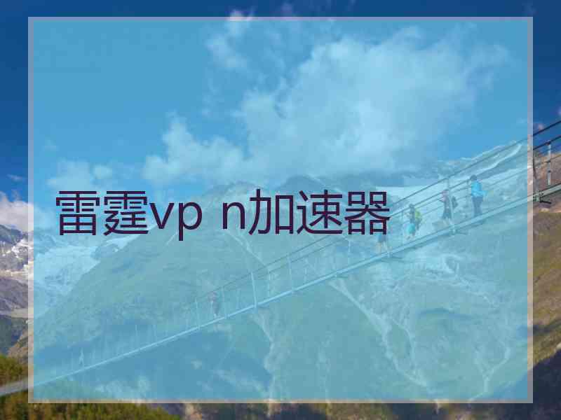 雷霆vp n加速器