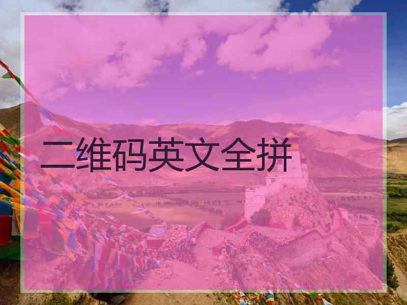 二维码英文全拼