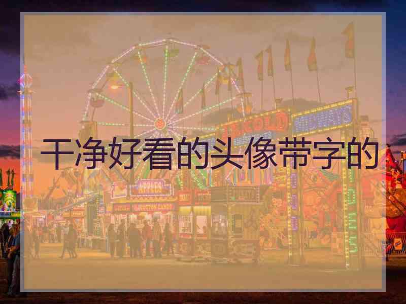 干净好看的头像带字的