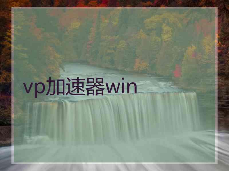 vp加速器win