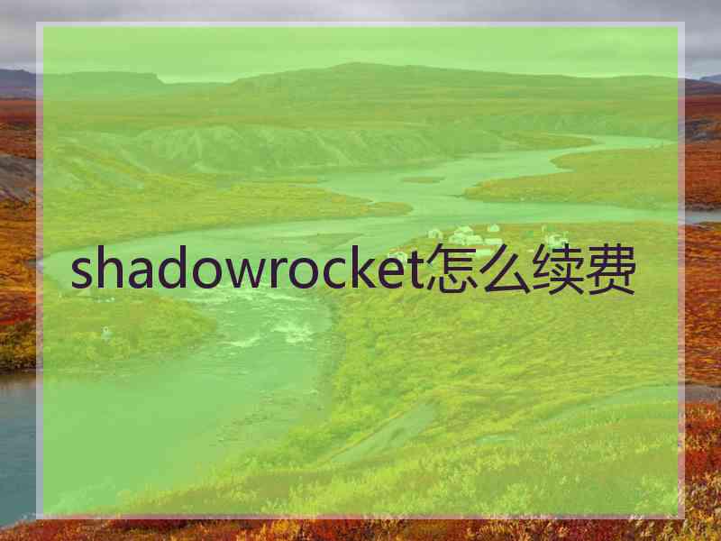 shadowrocket怎么续费