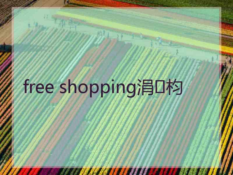 free shopping涓枃