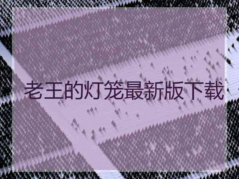 老王的灯笼最新版下载