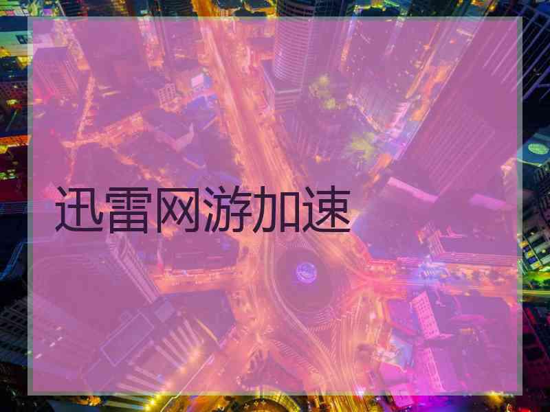 迅雷网游加速