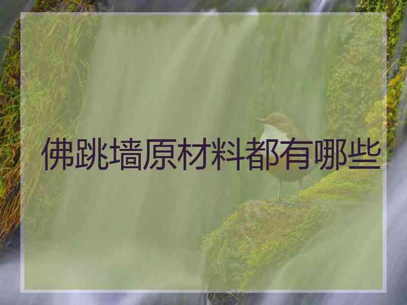 佛跳墙原材料都有哪些