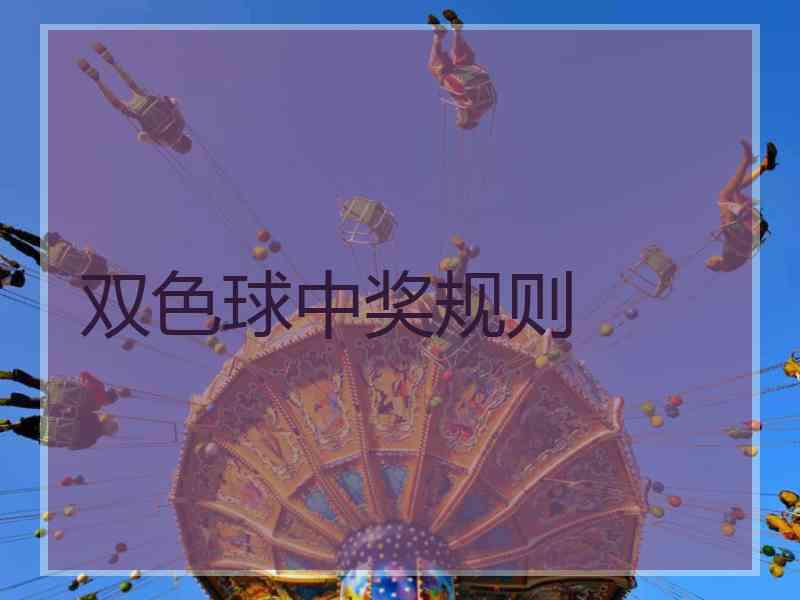 双色球中奖规则