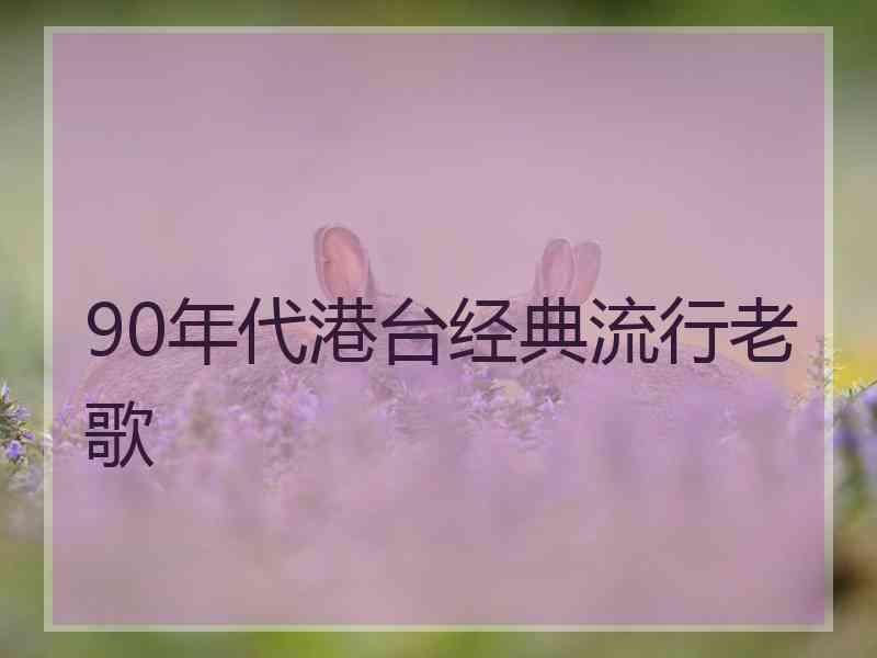 90年代港台经典流行老歌