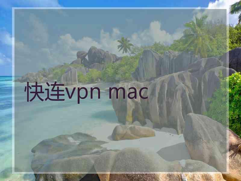 快连vpn mac
