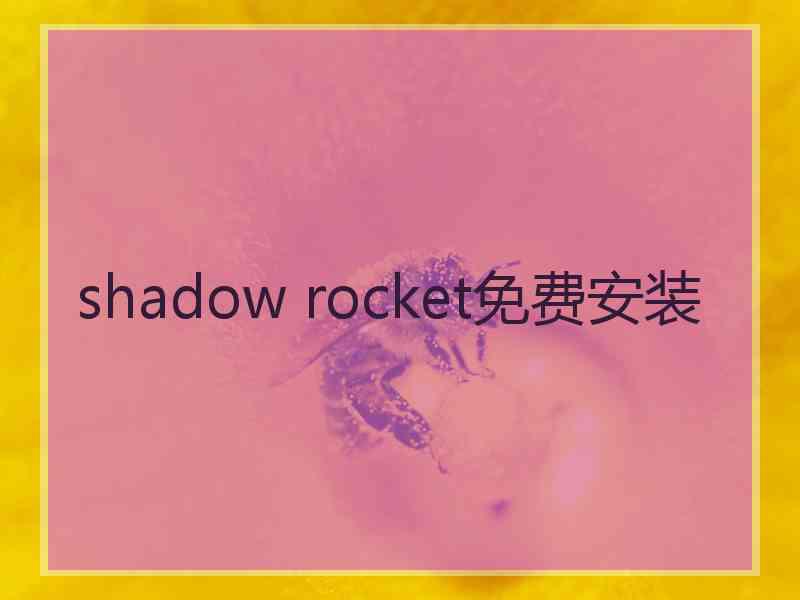 shadow rocket免费安装