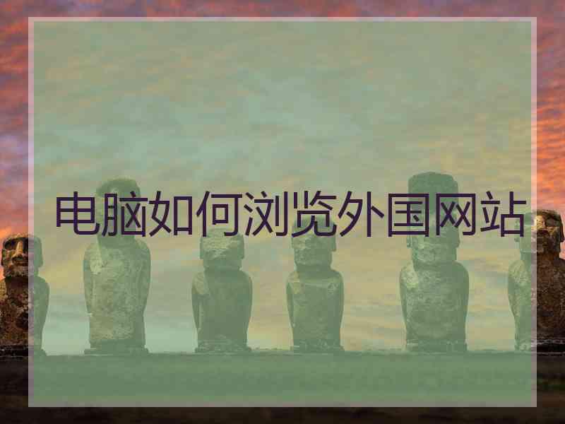 电脑如何浏览外国网站