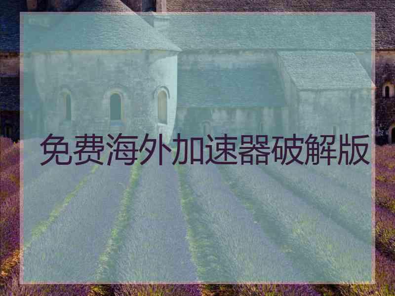 免费海外加速器破解版