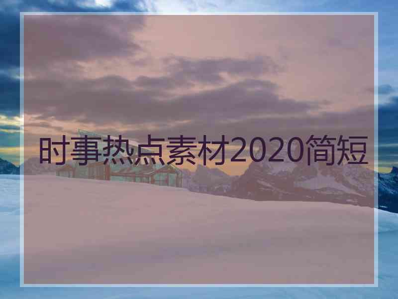 时事热点素材2020简短