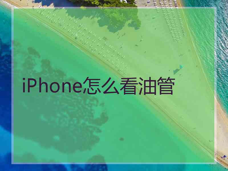 iPhone怎么看油管