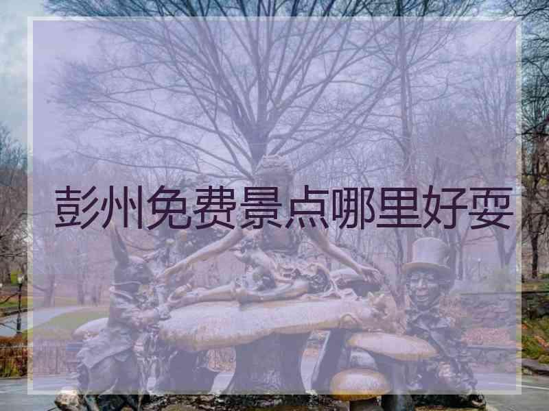 彭州免费景点哪里好耍
