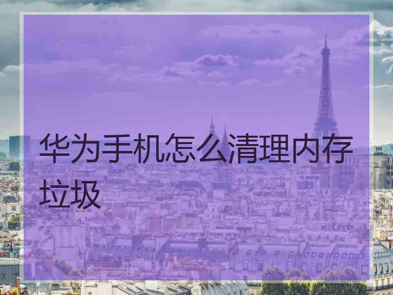 华为手机怎么清理内存垃圾