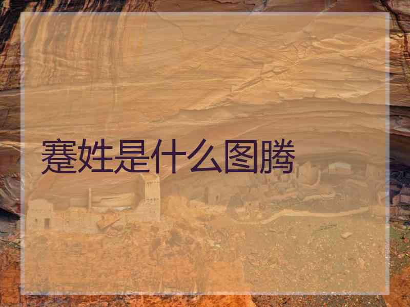 蹇姓是什么图腾