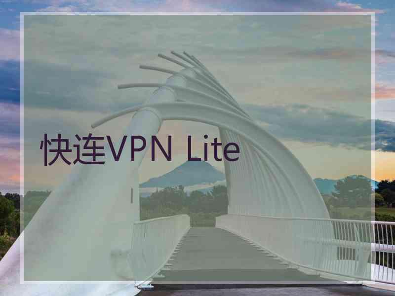 快连VPN Lite