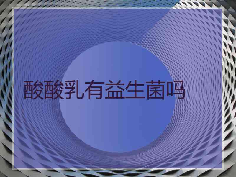 酸酸乳有益生菌吗