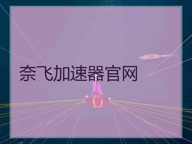 奈飞加速器官网