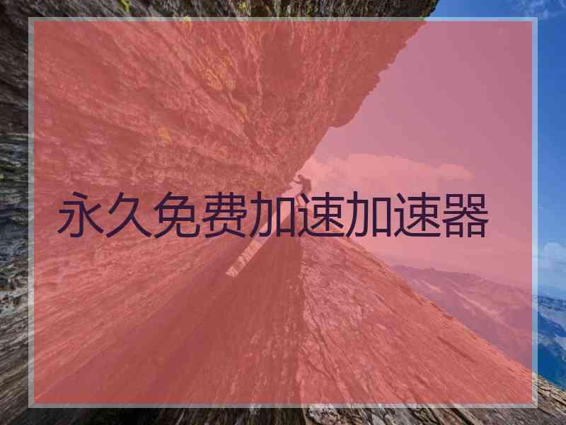 永久免费加速加速器