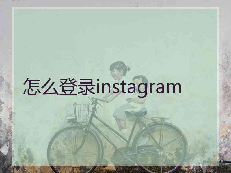 怎么登录instagram