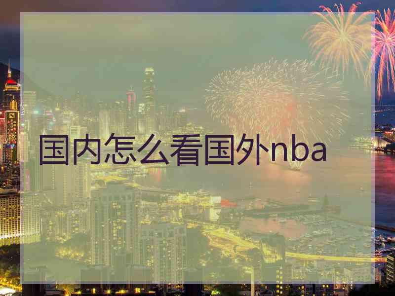 国内怎么看国外nba