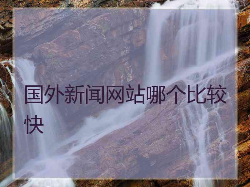 国外新闻网站哪个比较快