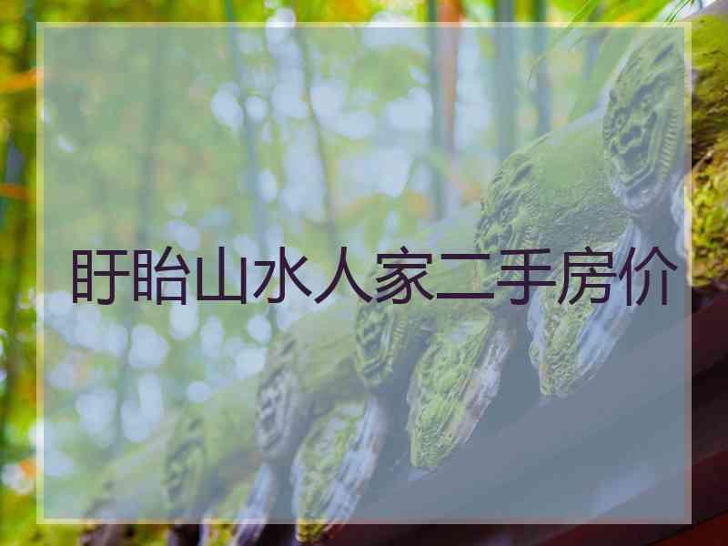 盱眙山水人家二手房价