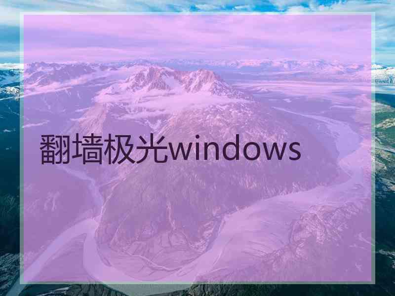 翻墙极光windows