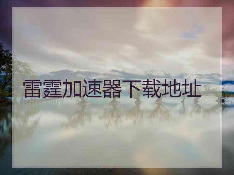 雷霆加速器下载地址