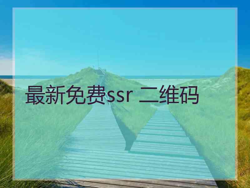 最新免费ssr 二维码