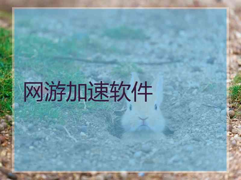 网游加速软件