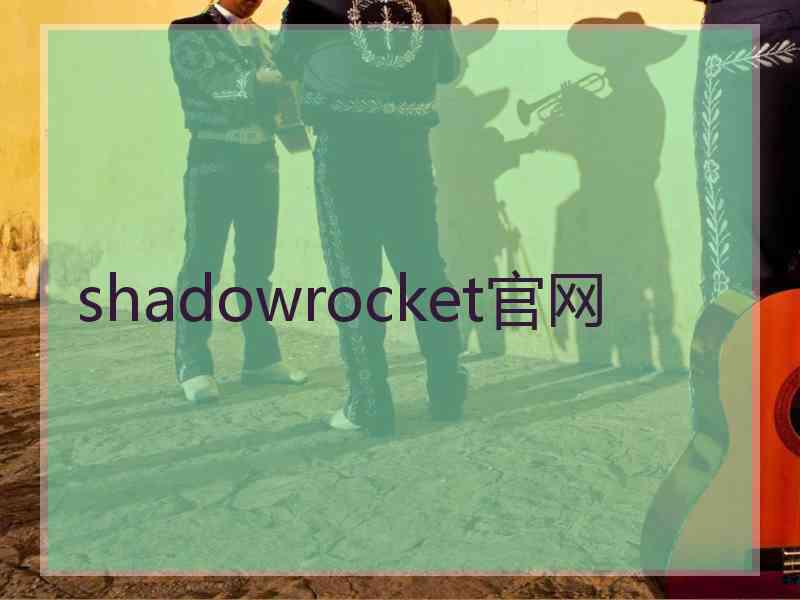 shadowrocket官网