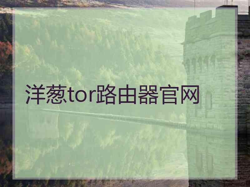 洋葱tor路由器官网